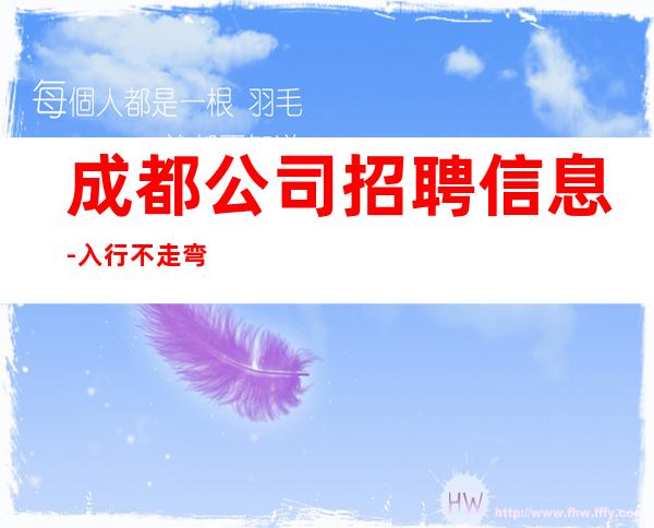 成都公司招聘信息-入行不走弯路