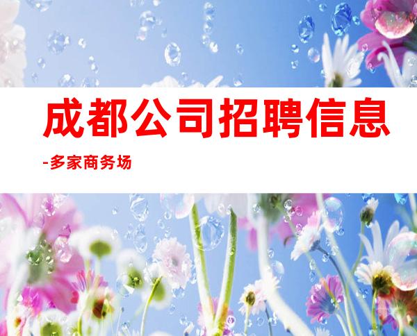 成都公司招聘信息-多家商务场合作