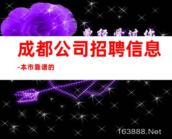成都公司招聘信息-本市靠谱的招聘