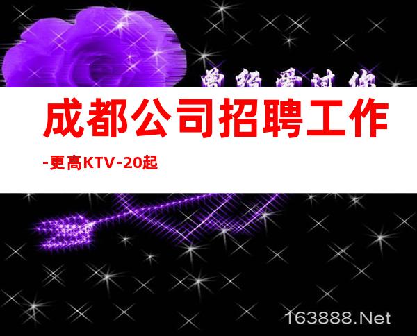 成都公司招聘工作-更高KTV-20起步我们尊重你的选择