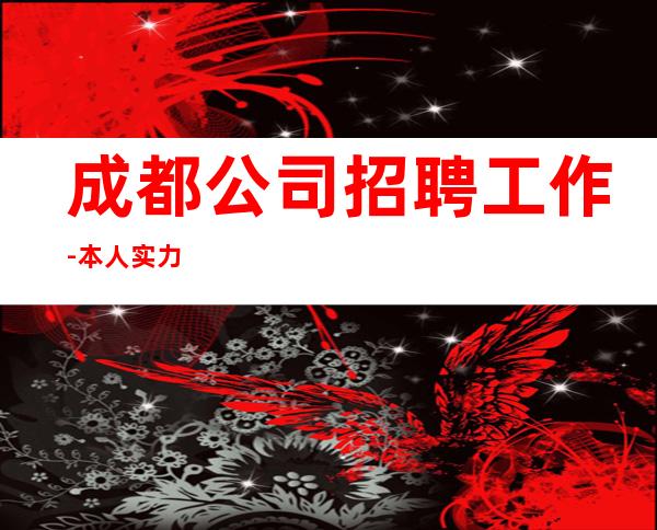 成都公司招聘工作-本人实力