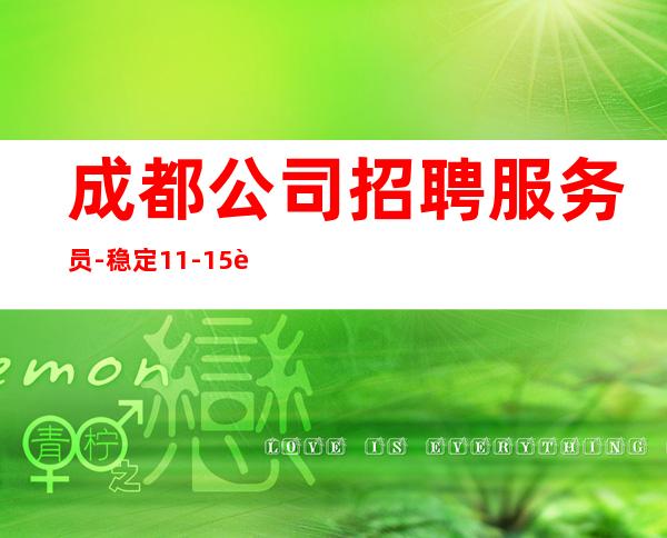 成都公司招聘服务员-稳定11-15起