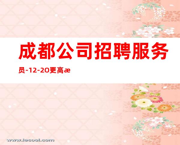 成都公司招聘服务员-12-2O更高更高场