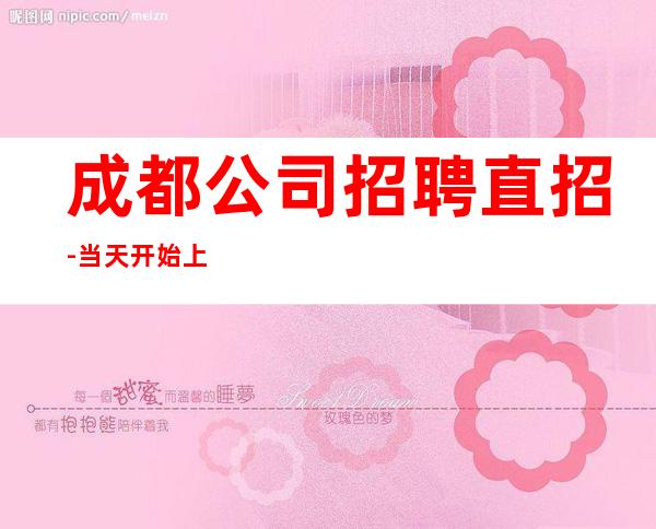 成都公司招聘直招-当天开始上班
