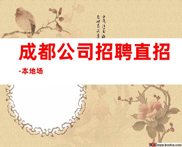 成都公司招聘直招-本地场