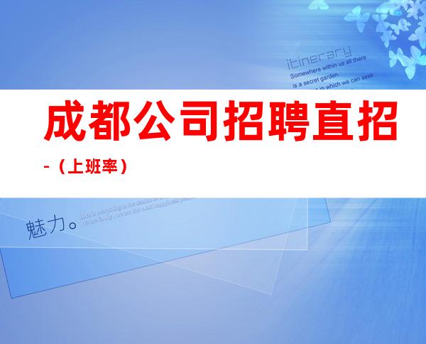 成都公司招聘直招-(%上班率)
