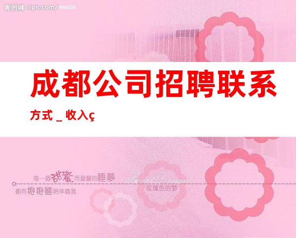 成都公司招聘联系方式_收入稳定实现财富自由