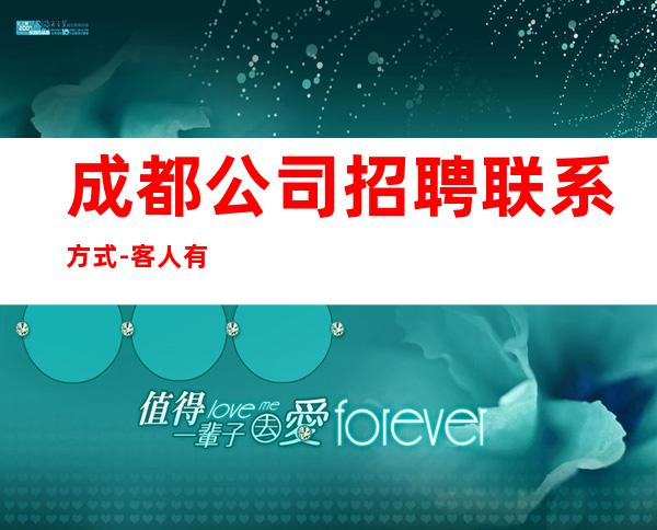 成都公司招聘联系方式-客人有拿高