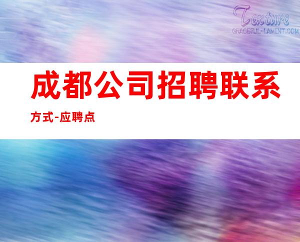 成都公司招聘联系方式-应聘点击线上咨询