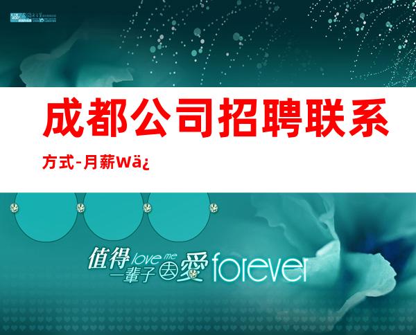 成都公司招聘联系方式-月薪W保底