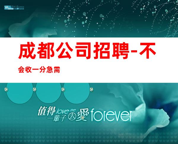 成都公司招聘-不会收一分急需起服务员加入
