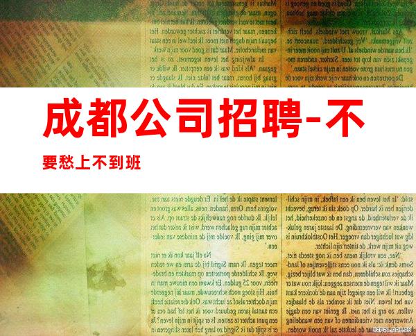 成都公司招聘-不要愁上不到班
