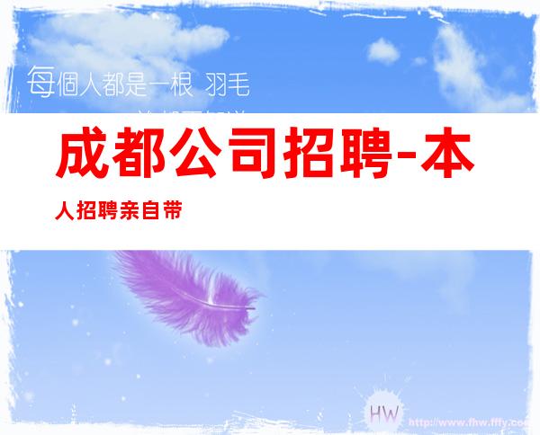 成都公司招聘-本人招聘亲自带