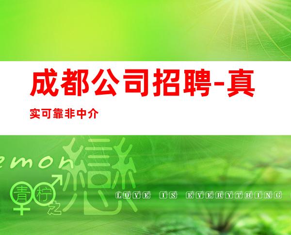 成都公司招聘-真实可靠非中介