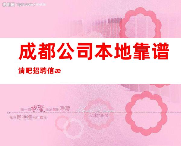 成都公司本地靠谱清吧招聘信息靠谱负责带新人