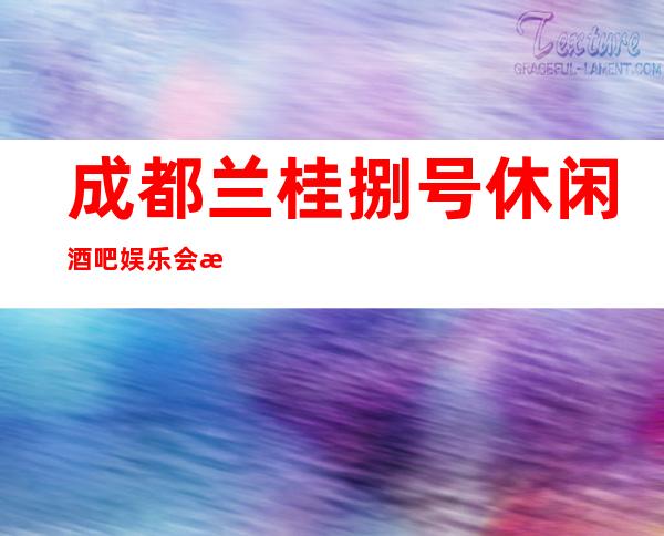 成都兰桂捌号休闲酒吧娱乐会所玩过还想玩的酒吧口碑评分很高