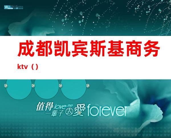 成都凯宾斯基商务ktv()