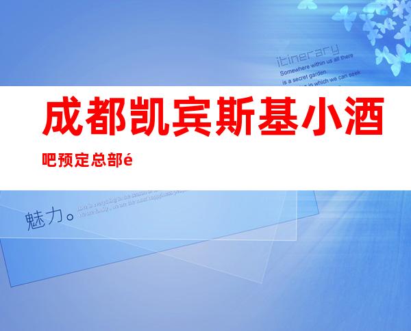 成都凯宾斯基小酒吧预定总部预定打折