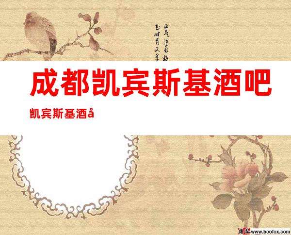 成都凯宾斯基酒吧/凯宾斯基酒吧/订房服务