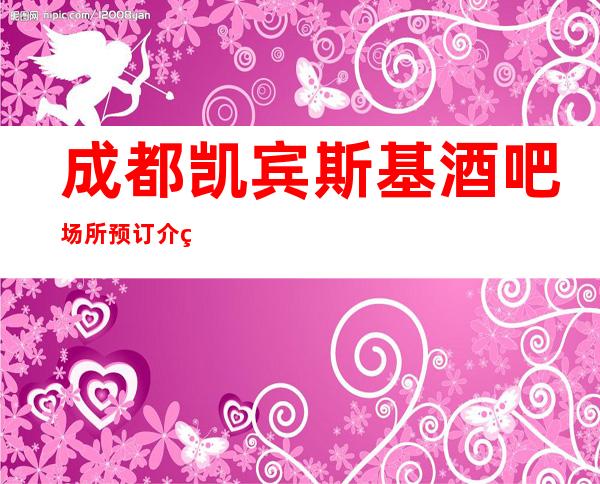 成都凯宾斯基酒吧场所预订介绍-包房价格-值得一去