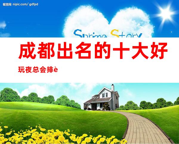 成都出名的十大好玩夜总会排行榜，来这几家及时行乐！