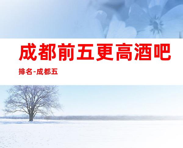 成都前五更高酒吧排名-成都五大酒吧消费攻略