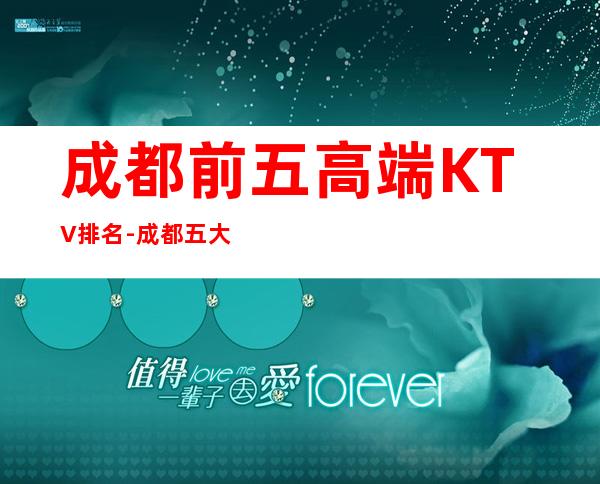 成都前五高端KTV排名-成都五大夜总会消费攻略