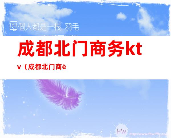成都北门商务ktv(成都北门商贸城)