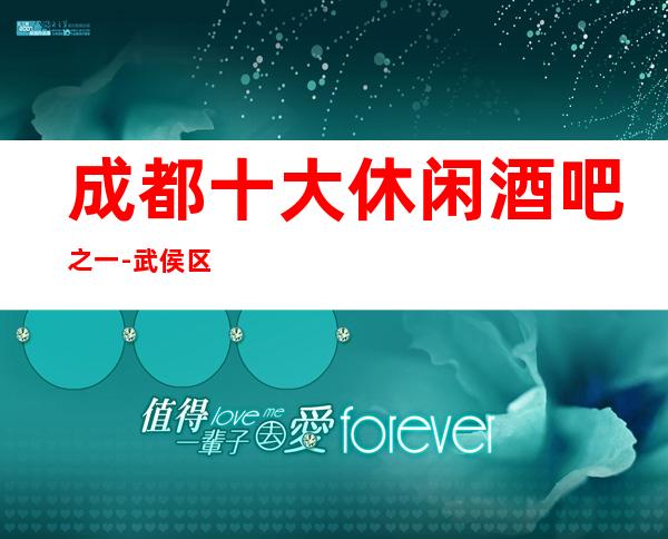 成都十大休闲酒吧之一-武侯区汉莎国际休闲酒吧