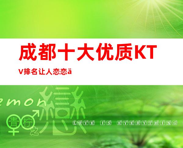 成都十大优质KTV排名 让人恋恋不舍的KTV介绍