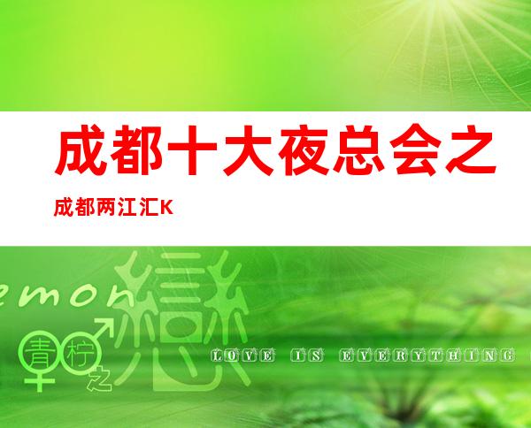 成都十大夜总会之成都两江汇KTV预定消费价格一览