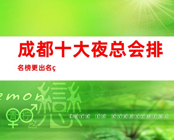 成都十大夜总会排名榜更出名的夜总会包厢档次与消费情况