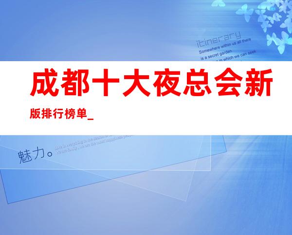 成都十大夜总会新版排行榜单_杭州著名KTV包房预订