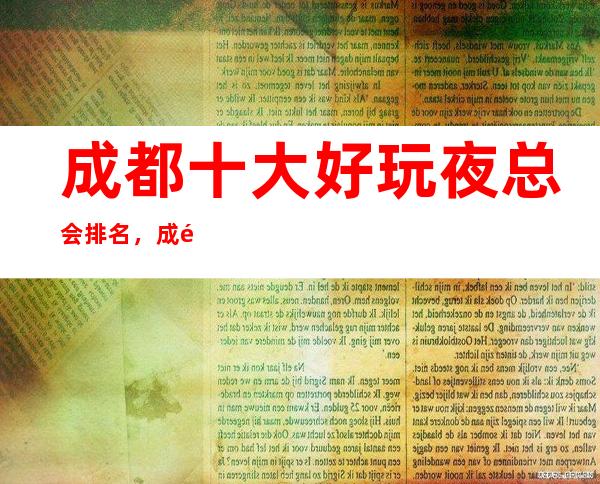 成都十大好玩夜总会排名,成都高档夜总会前十排名介绍!