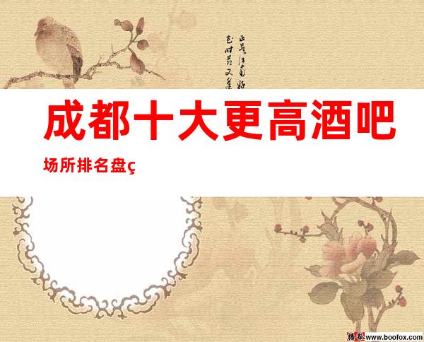 成都十大更高酒吧场所排名盘点:预订享优惠让你满意开心