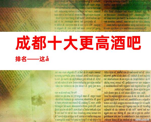 成都十大更高酒吧排名——这几家非常好玩