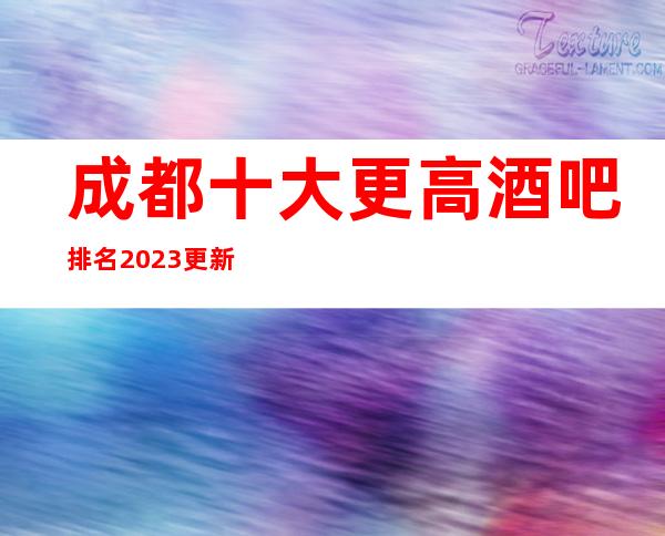 成都十大更高酒吧排名2023更新成都小酒吧攻略文章！