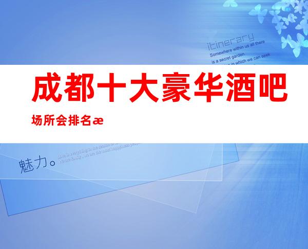 成都十大豪华酒吧场所会排名榜单