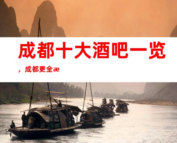 成都十大酒吧一览,成都更全更更高酒吧介绍