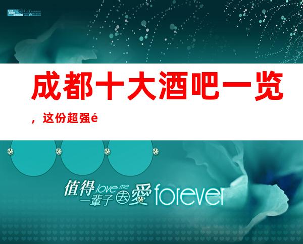 成都十大酒吧一览，这份超强酒吧榜单值得收藏！