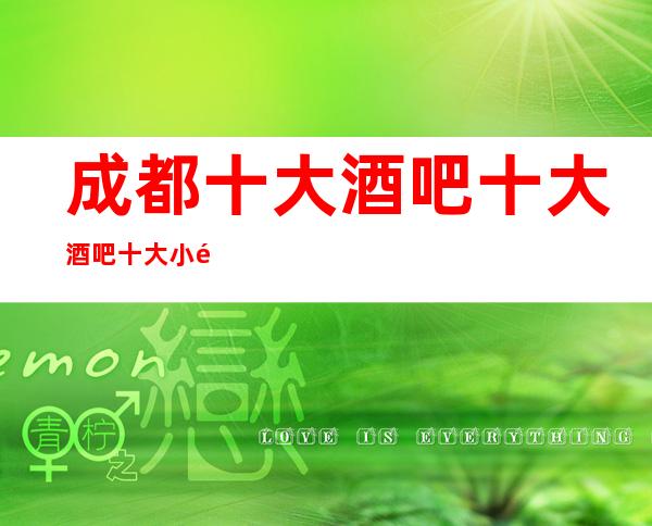成都十大酒吧十大酒吧十大小酒吧排行预定