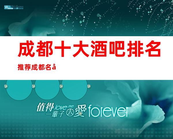 成都十大酒吧排名推荐:成都名声醉好的十大小酒吧排名