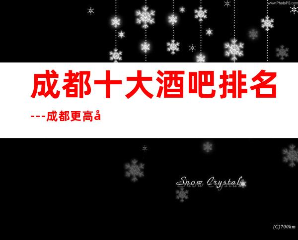 成都十大酒吧排名---成都更高十大酒吧预订攻略