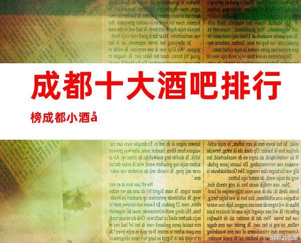 成都十大酒吧排行榜成都小酒吧更高酒吧TOP榜单值得收藏!