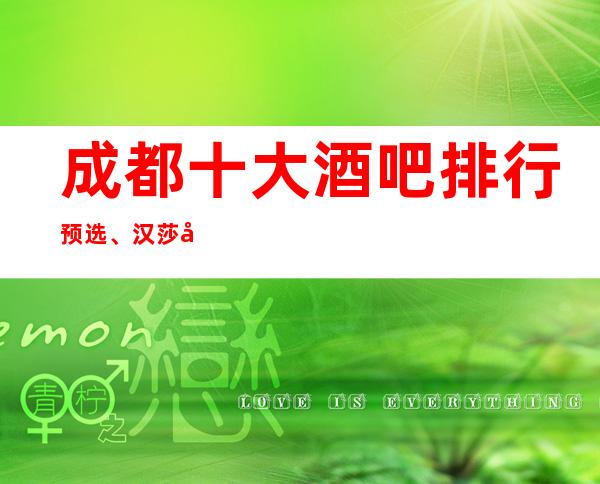 成都十大酒吧排行预选、汉莎国际娱乐会所酒吧