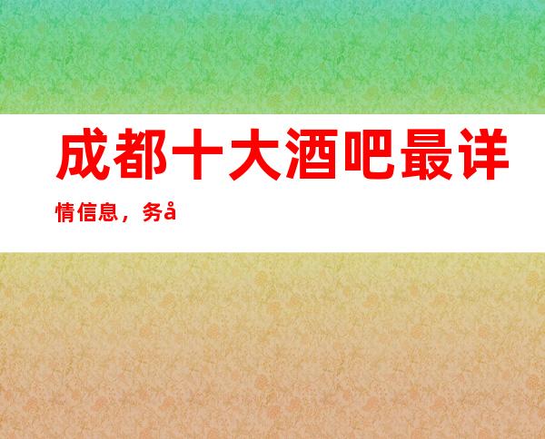 成都十大酒吧最详情信息,务必找我预订成都酒吧