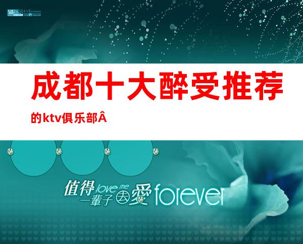 成都十大醉受推荐的ktv俱乐部·五星KTV让您满意的价格