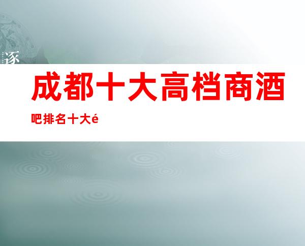 成都十大高档商酒吧排名+十大酒吧详细排行榜