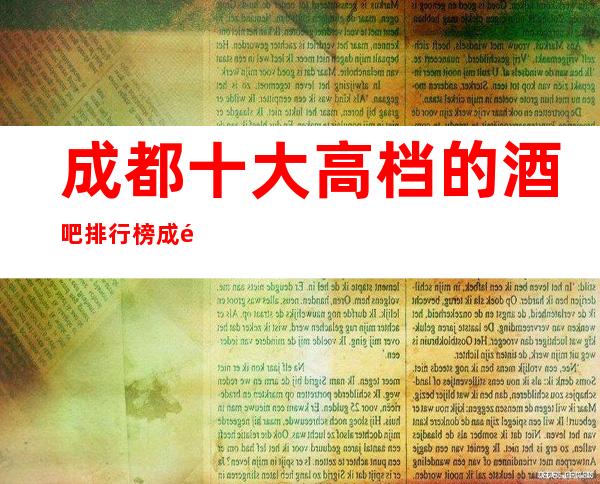 成都十大高档的酒吧排行榜成都更高小酒吧预定平台