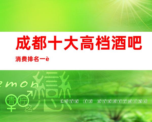 成都十大高档酒吧消费排名一览+酒吧预定包房